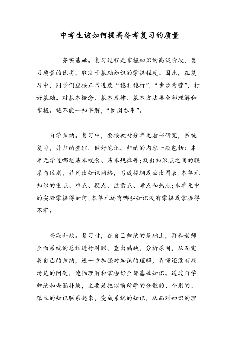 中考生该如何提高备考复习的质量.doc_第1页