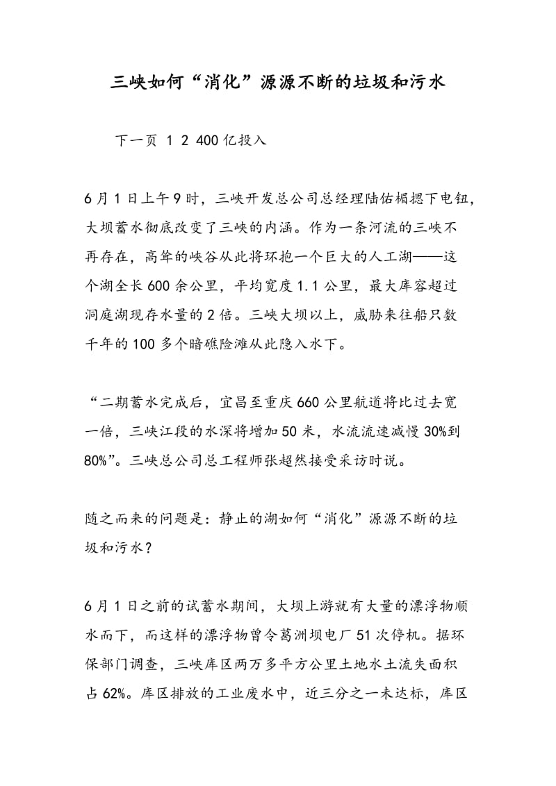 三峡如何“消化”源源不断的垃圾和污水.doc_第1页