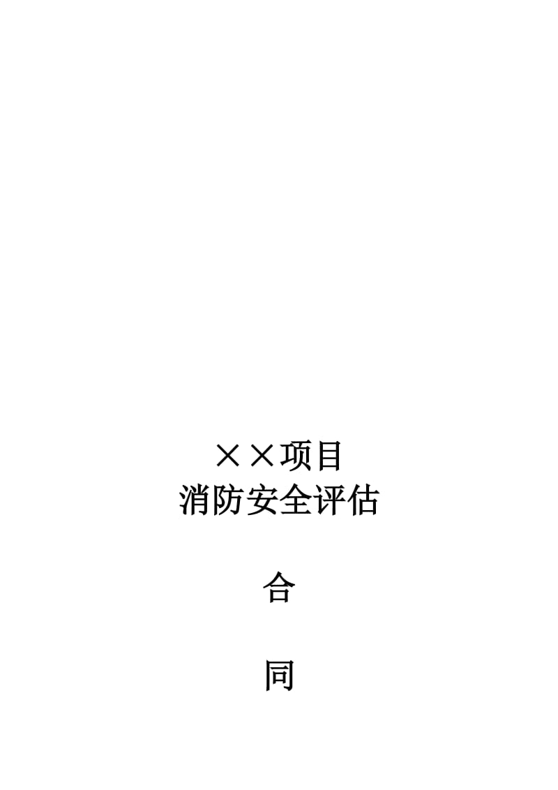 消防评估合同(征求意见稿)名师制作精品教学资料.doc_第1页