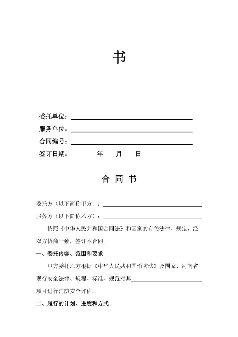 消防评估合同(征求意见稿)名师制作精品教学资料.doc_第2页