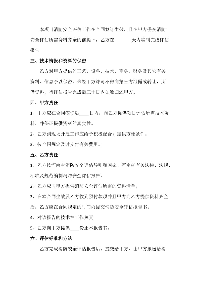 消防评估合同(征求意见稿)名师制作精品教学资料.doc_第3页