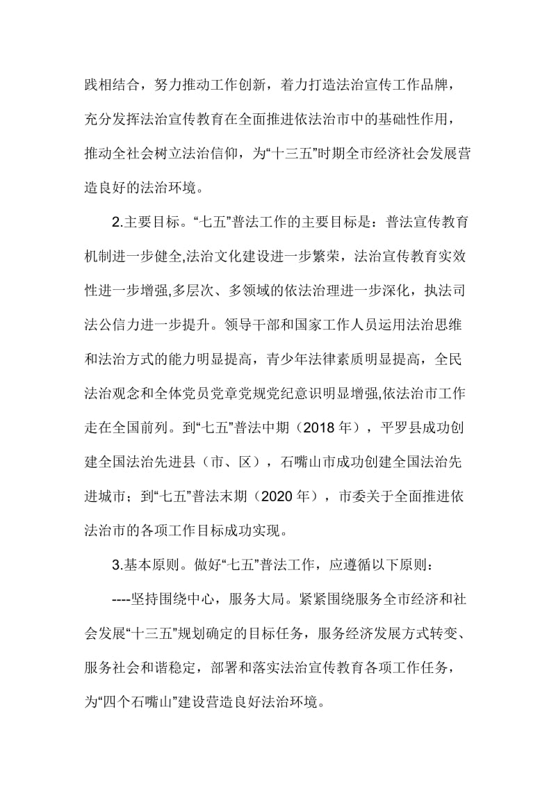 XX市全市七五普法规划范文名师制作精品教学课件.doc_第2页