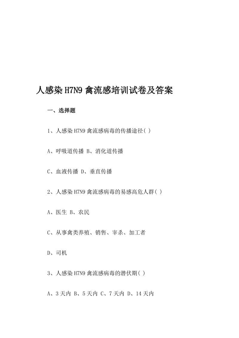 人感染H7N9禽流感培训试卷及答案名师制作精品教学资料.doc_第1页