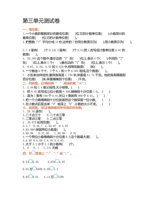 苏教版五年级上第三单元《认识小数》单元试卷及答案名师制作精品教学课件.doc