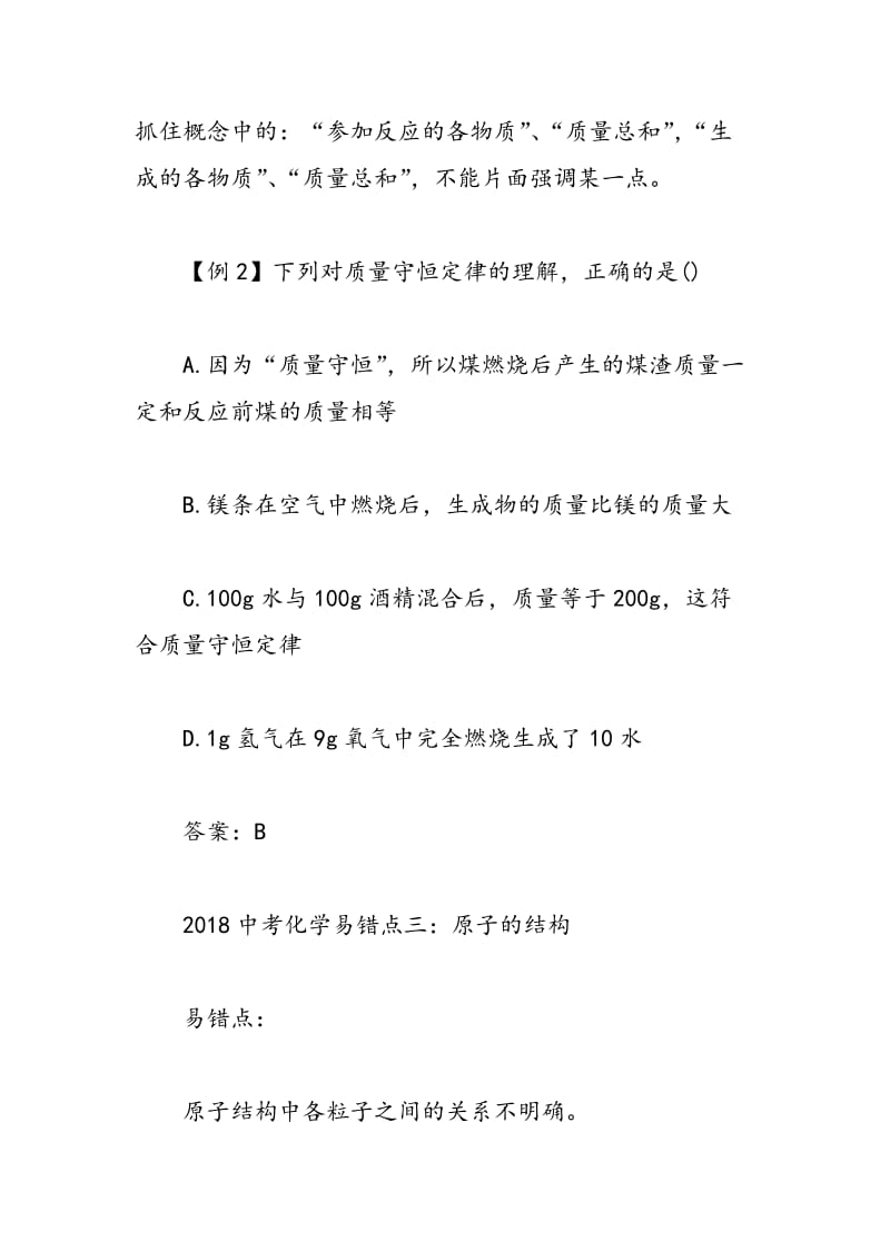 中考化学：10大易错点举例讲解分析！！！.doc_第3页