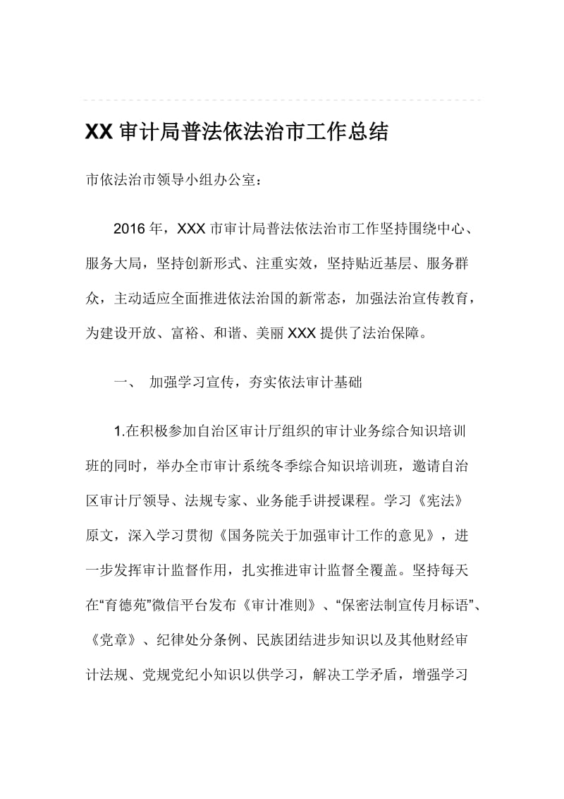 XX审计局普法依法治市工作总结名师制作精品教学资料.doc_第1页