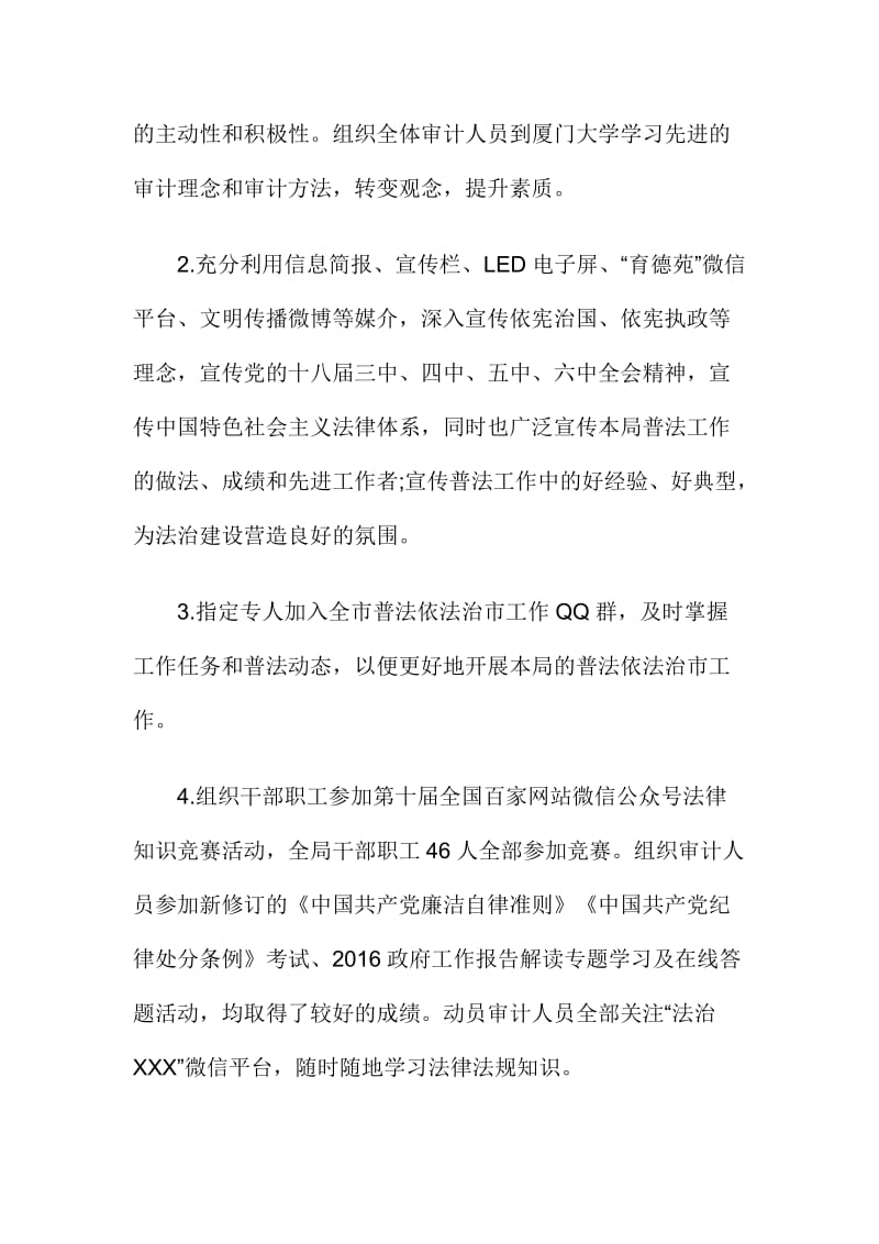 XX审计局普法依法治市工作总结名师制作精品教学资料.doc_第2页