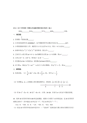 2016—2017学年第一学期七年级数学期中复习每天一练2名师制作精品教学资料.doc