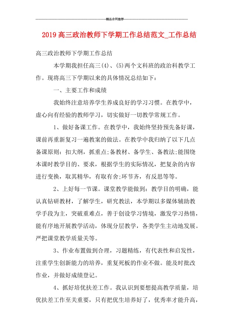 2019高三政治教师下学期工作总结范文_工作总结.doc_第1页