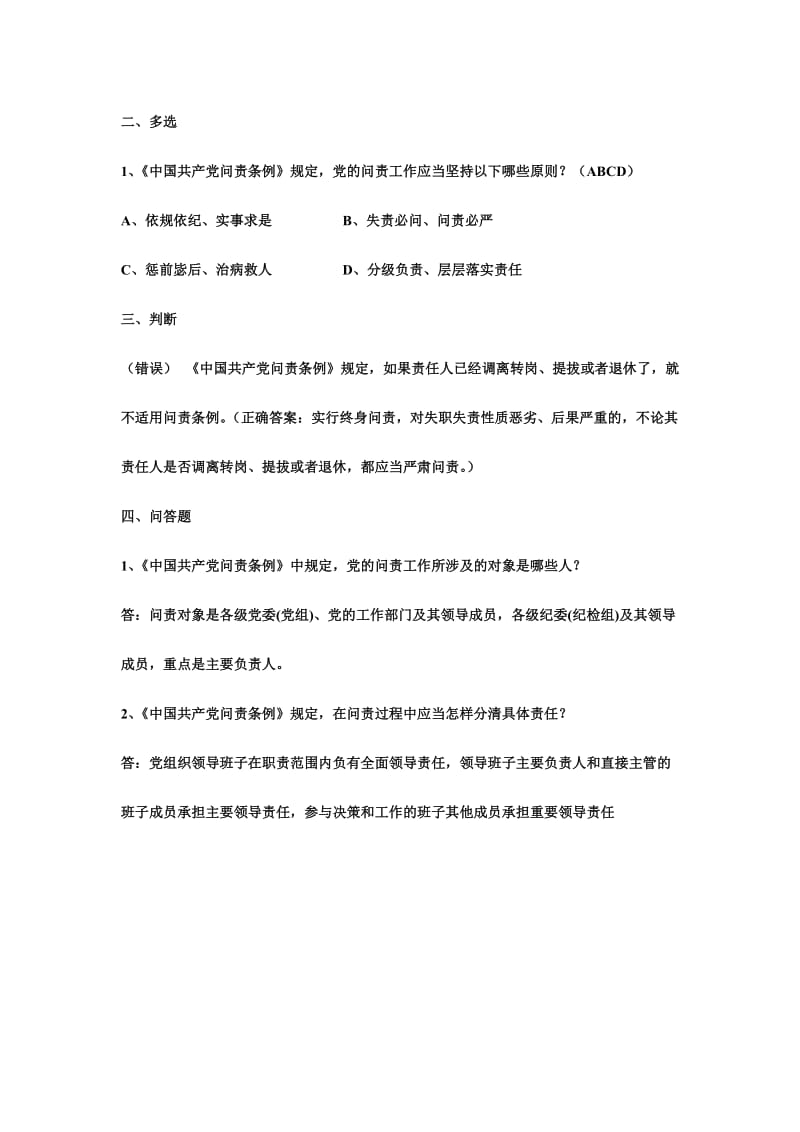 《中国共产党问责条例》知识试题附答案名师制作精品教学课件.doc_第2页