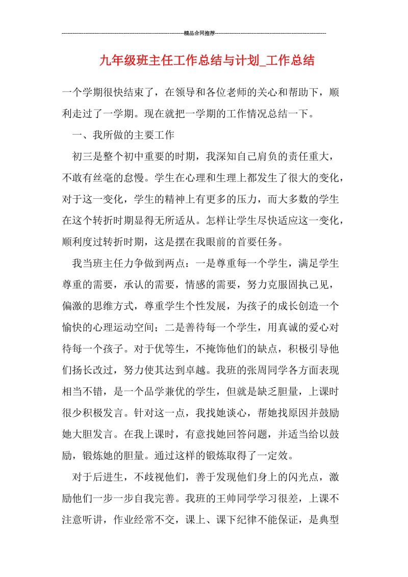 九年级班主任工作总结与计划_工作总结.doc_第1页