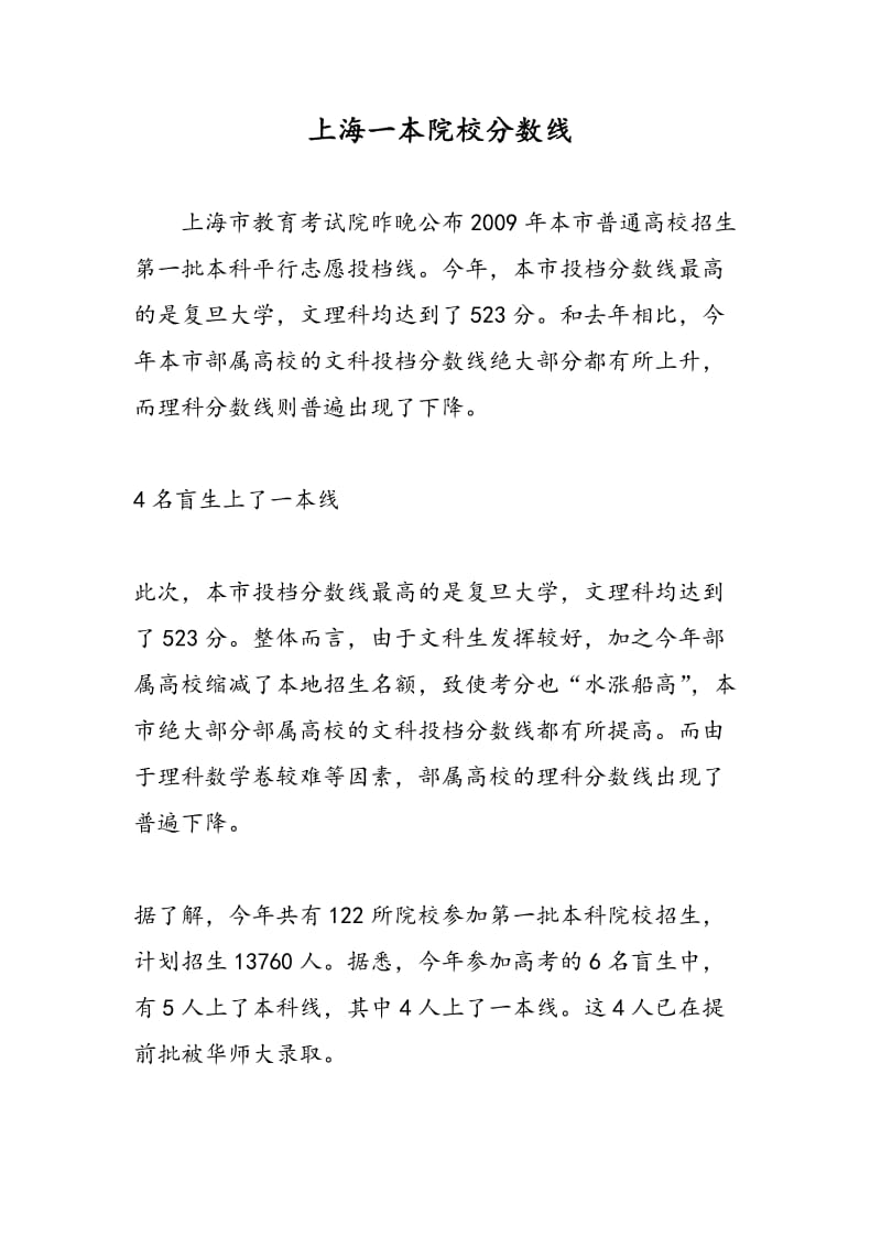 上海一本院校分数线.doc_第1页