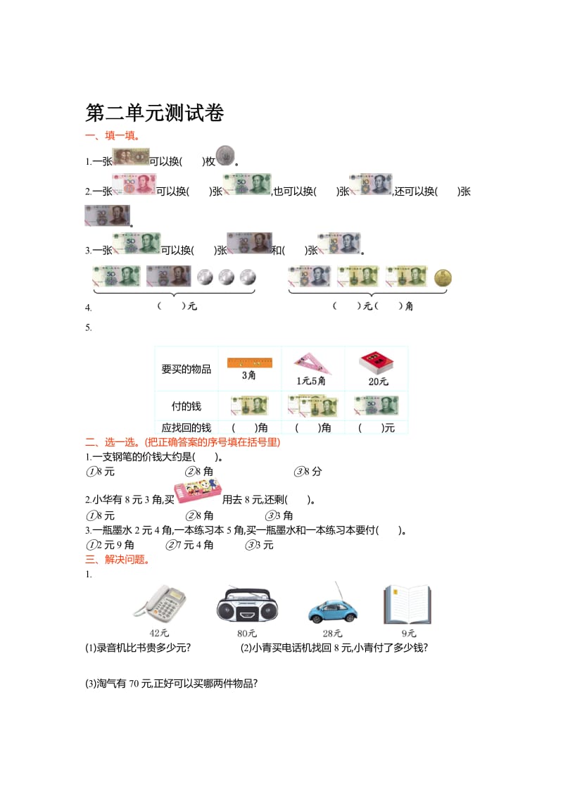 北师大版二年级数学上册第二单元购物单元试卷及答案名师制作精品教学资料.doc_第1页