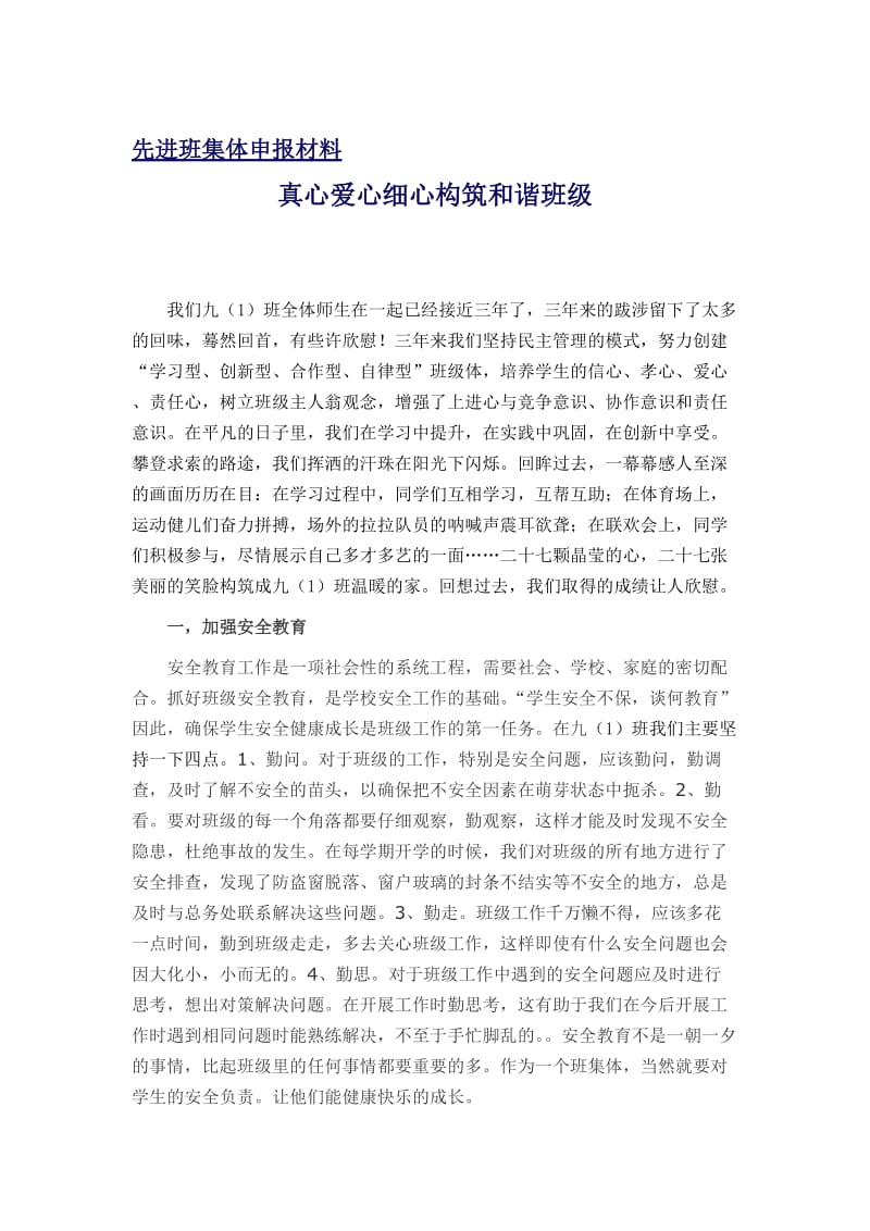 先进班集体申报材料名师制作精品教学资料.doc_第1页