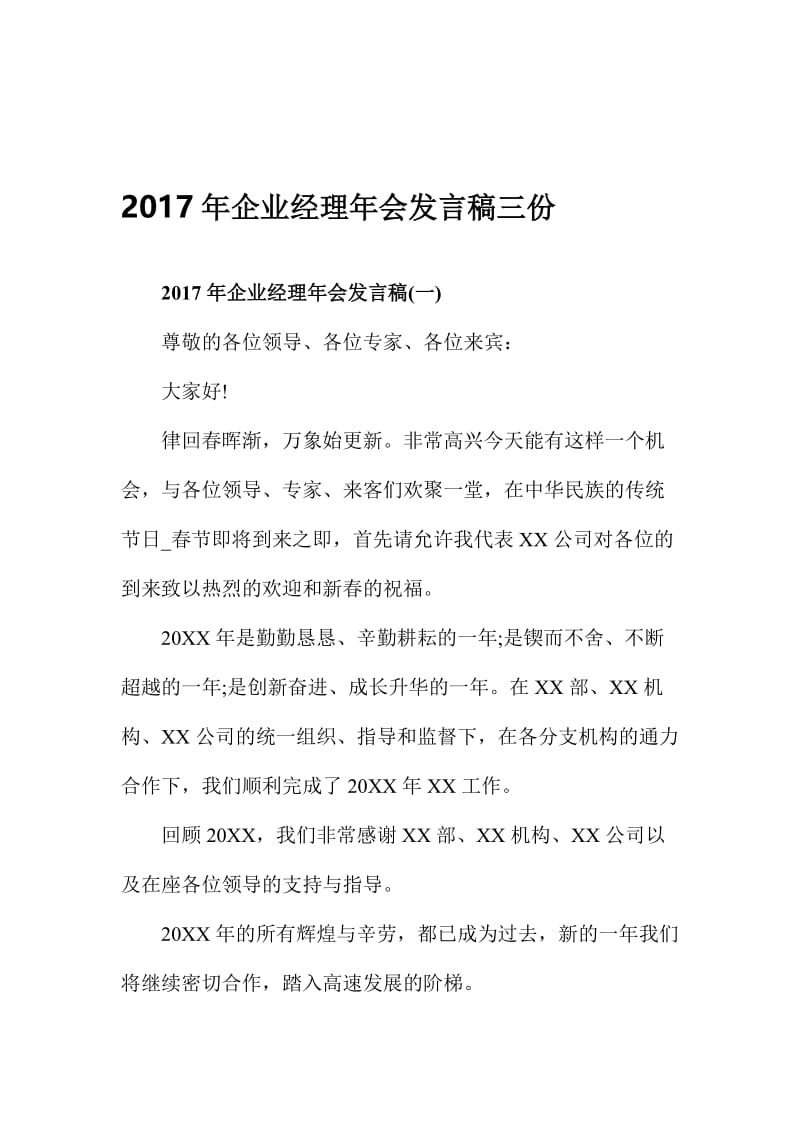 企业经理年会发言稿三份名师制作精品教学资料.doc_第1页