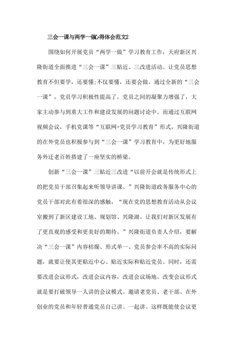 三会一课与两学一做心得体会3篇名师制作精品教学课件.doc_第2页