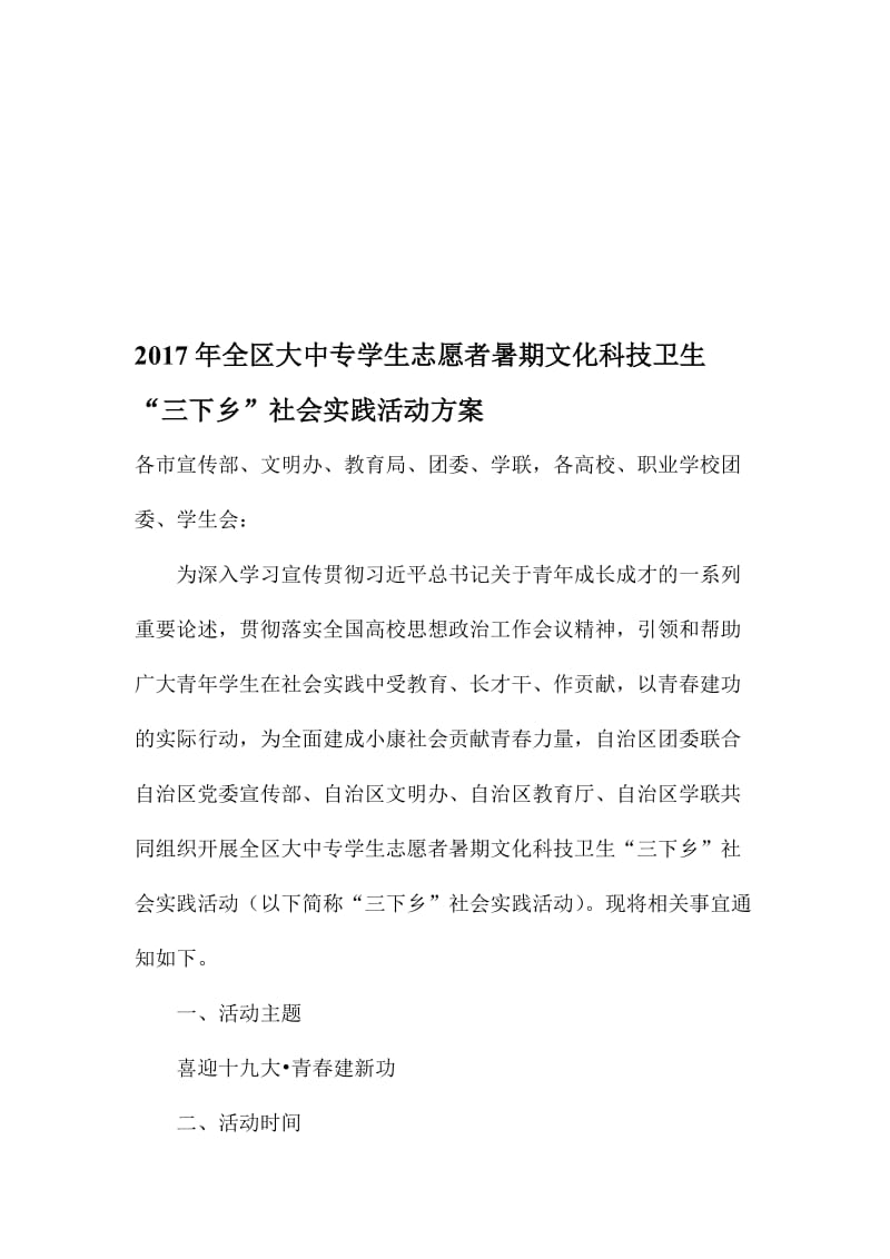 全区大中专学生志愿者暑期文化科技卫生“三下乡”社会实践活动方案名师制作精品教学资料.doc_第1页