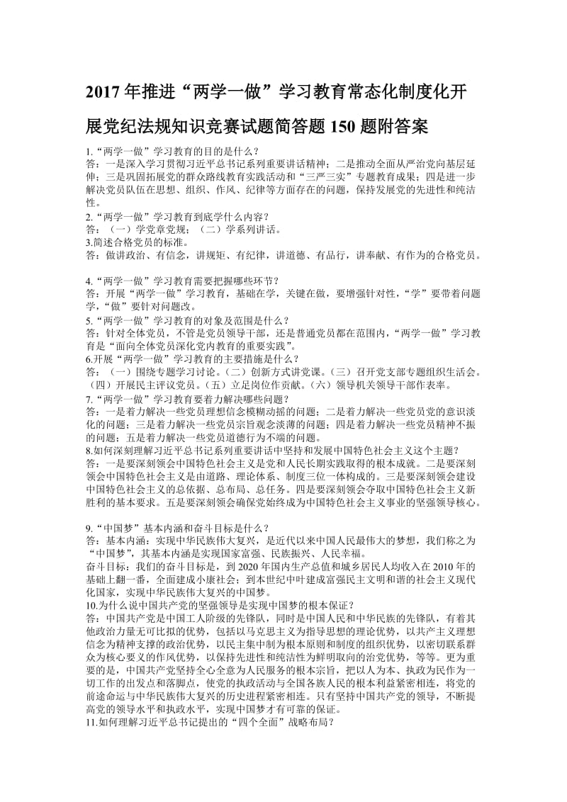 推进“两学一做”学习教育常态化制度化开展党纪法规知识竞赛试题简答题150题附答案名师制作精品教学课件.doc_第1页