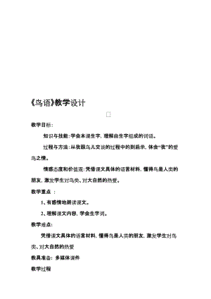 苏教版小学语文四年级下册《鸟语》教学设计名师制作精品教学资料.doc