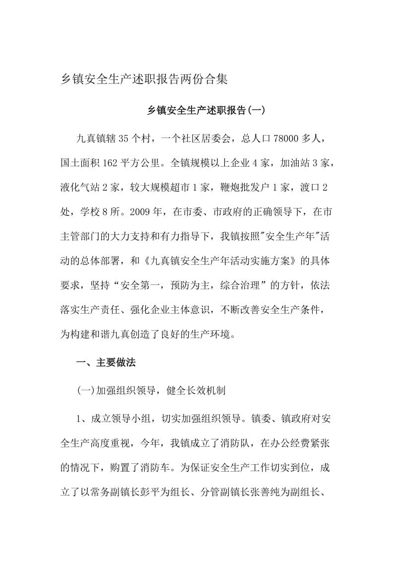 乡镇安全生产述职报告两份合集名师制作精品教学课件.doc_第1页