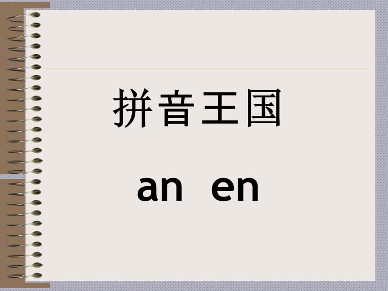 一年级上册语文课件-汉语拼音12《an en》∣湘教版（2018） (共18张PPT).ppt_第1页