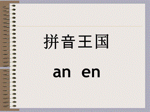 一年级上册语文课件-汉语拼音12《an en》∣湘教版（2018） (共18张PPT).ppt