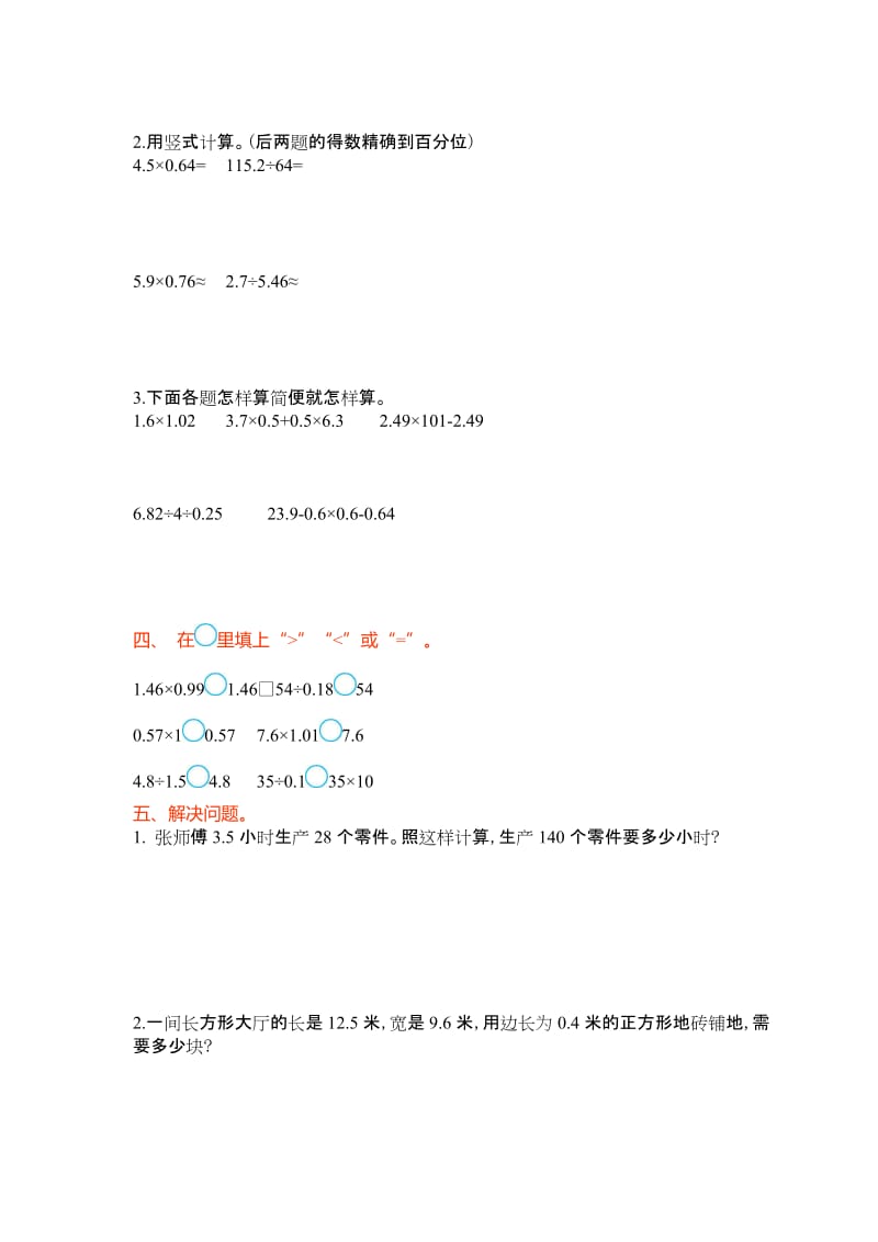 苏教版五年级数学上册第五单元《小数乘法和除法(一)》单元测试卷及答案名师制作精品教学资料.doc_第2页