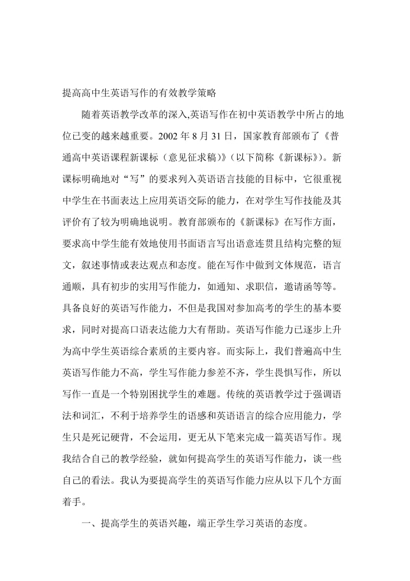 论文：提高高中生英语写作的有效教学策略名师制作精品教学资料.doc_第1页