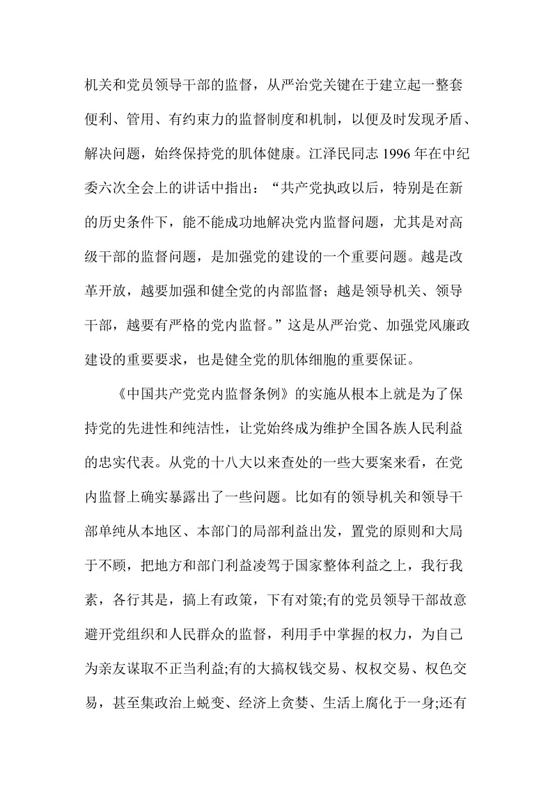 《党内监督条例》学习体会：是从严治党的“探照灯”名师制作精品教学课件.doc_第2页