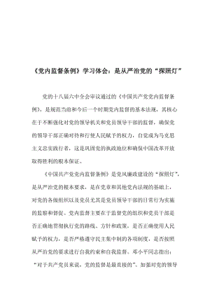 《党内监督条例》学习体会：是从严治党的“探照灯”名师制作精品教学课件.doc