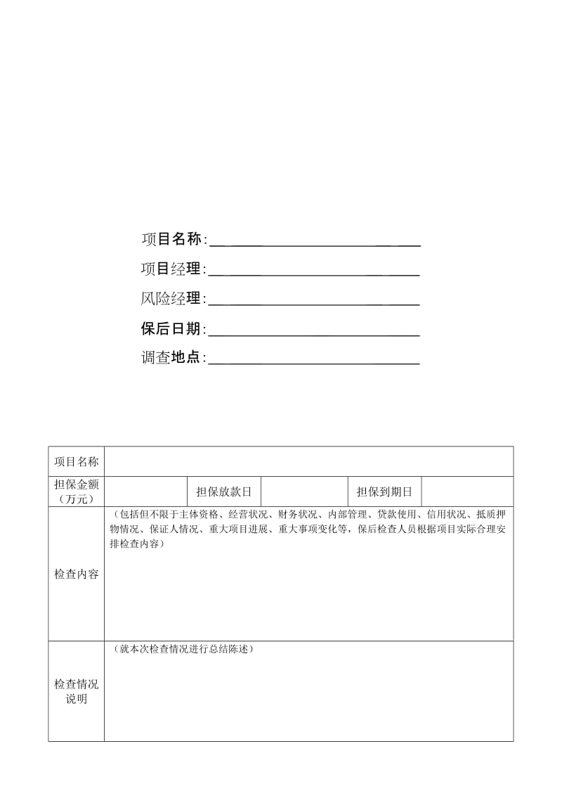 项目保后调查报告名师制作精品教学资料.doc_第2页