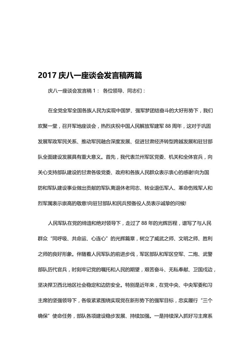 2017庆八一座谈会发言稿两篇名师制作精品教学课件.doc_第1页