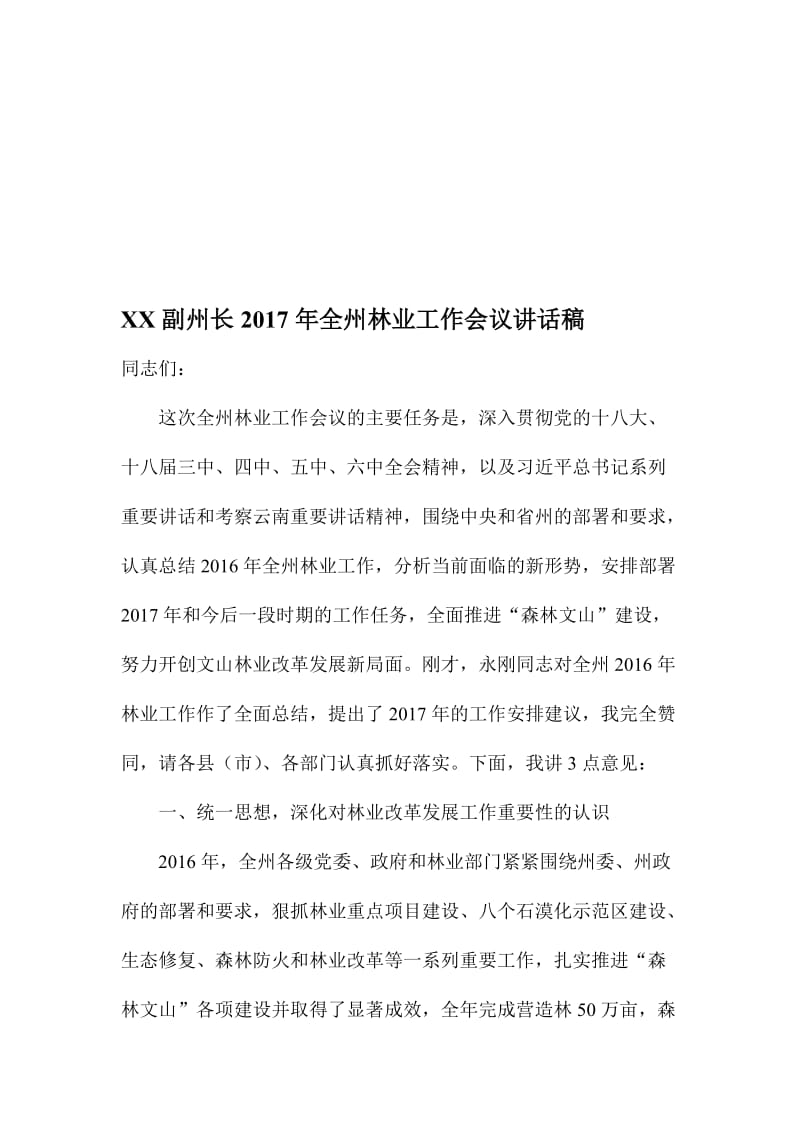 XX副州长全州林业工作会议讲话稿名师制作精品教学课件.doc_第1页