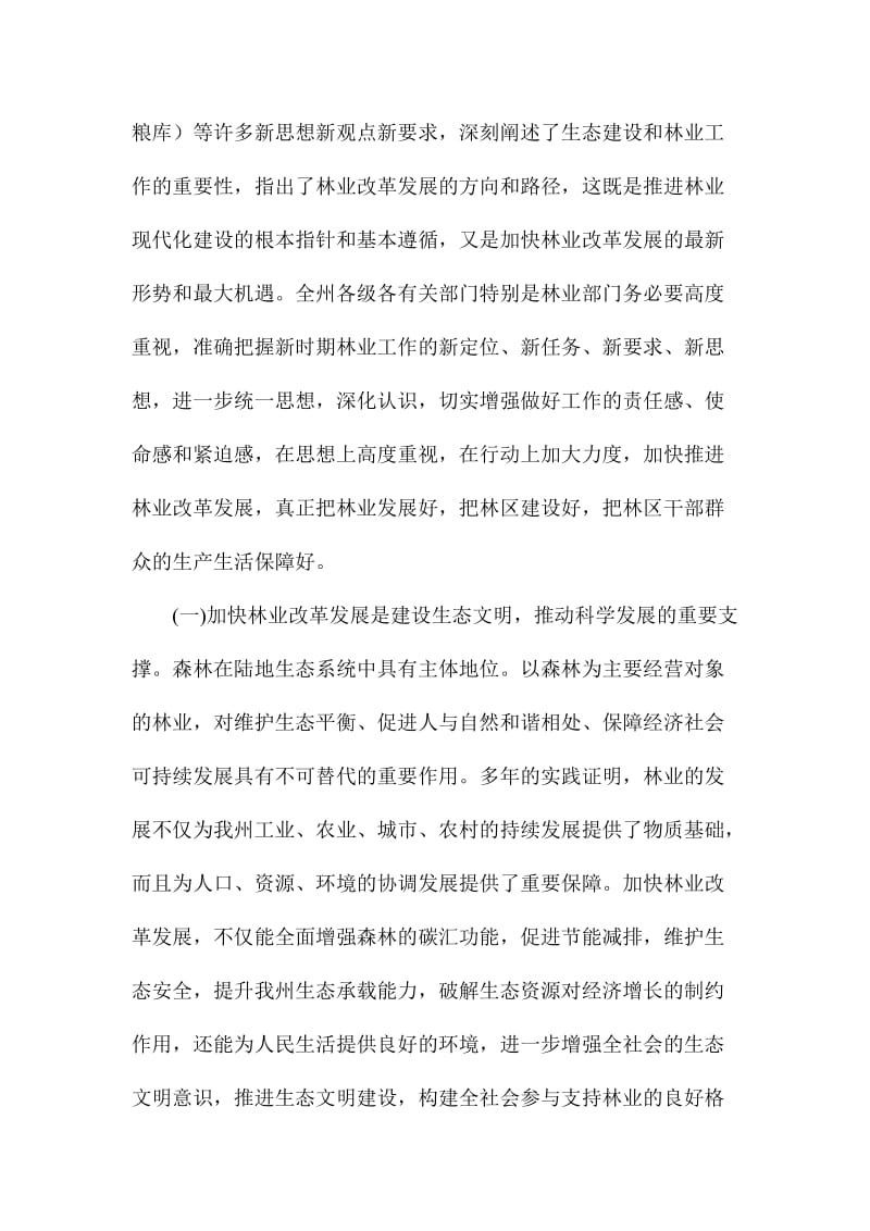 XX副州长全州林业工作会议讲话稿名师制作精品教学课件.doc_第3页