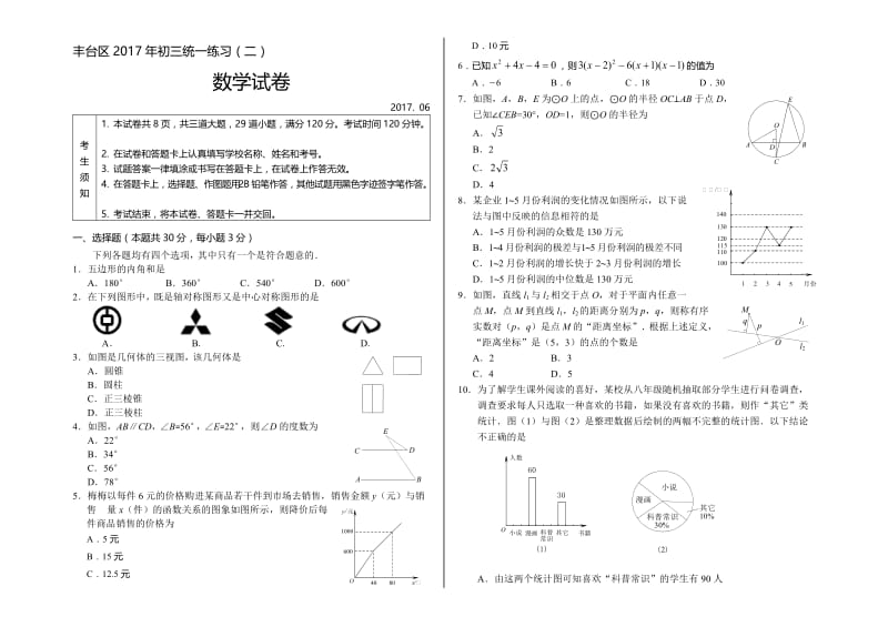 6月北京市丰台区初三二模数学试题及答案名师制作精品教学资料.doc_第1页