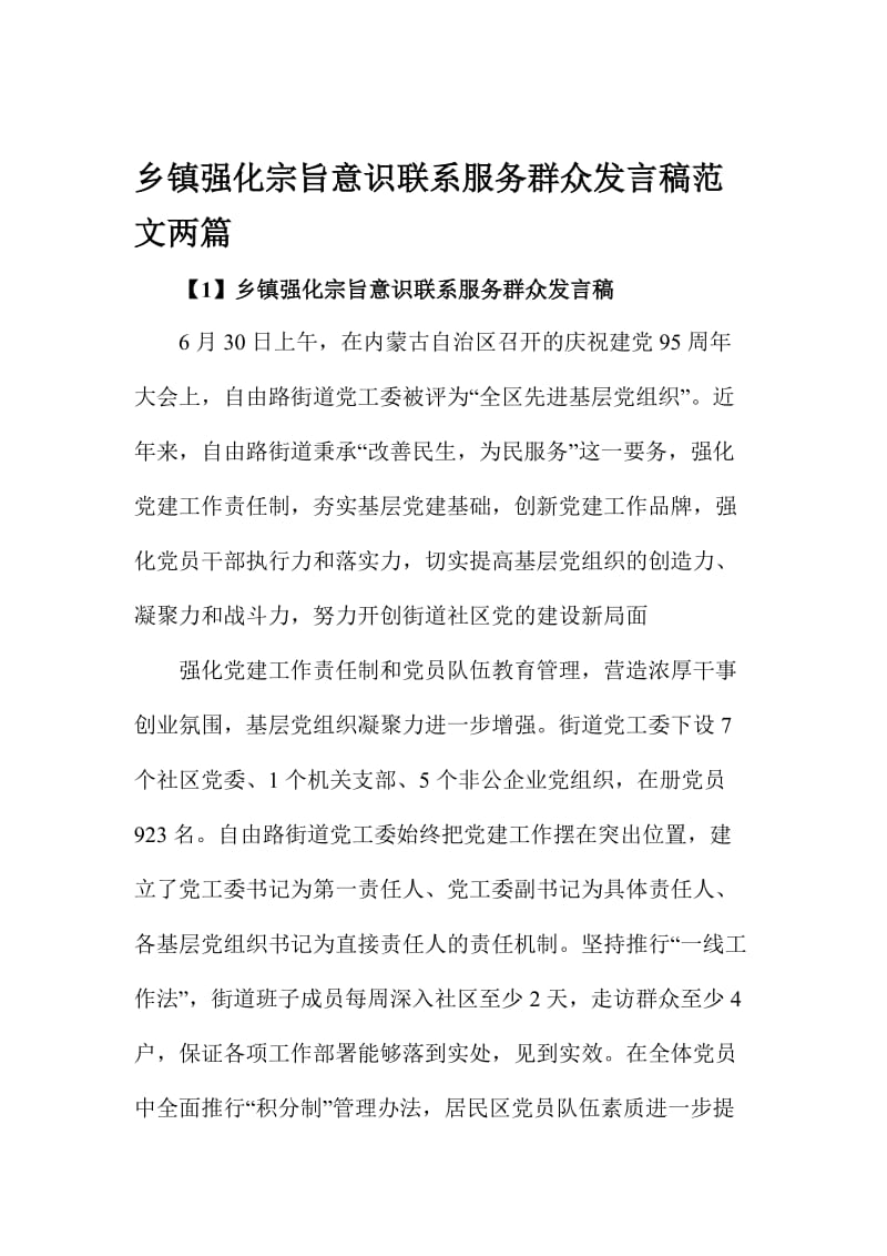 乡镇强化宗旨意识联系服务群众发言稿范文两篇名师制作精品教学课件.doc_第1页