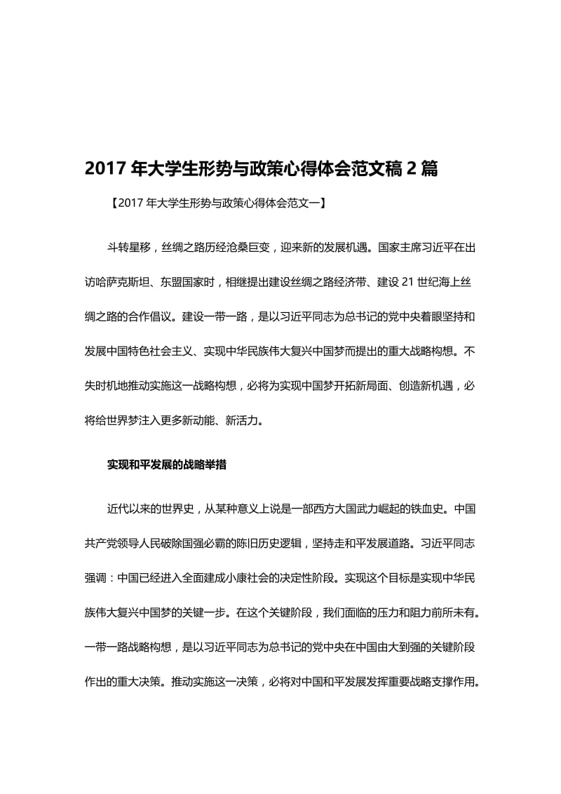 大学生形势与政策心得体会范文稿2篇名师制作精品教学课件.doc_第1页