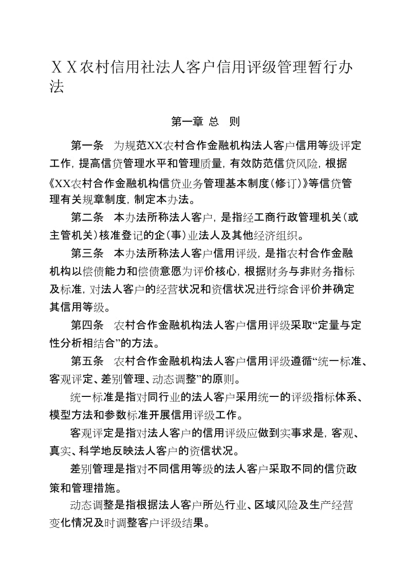 农村信用社法人客户信用评级管理暂行办法名师制作精品教学资料.doc_第1页