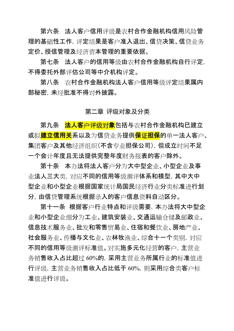 农村信用社法人客户信用评级管理暂行办法名师制作精品教学资料.doc_第2页