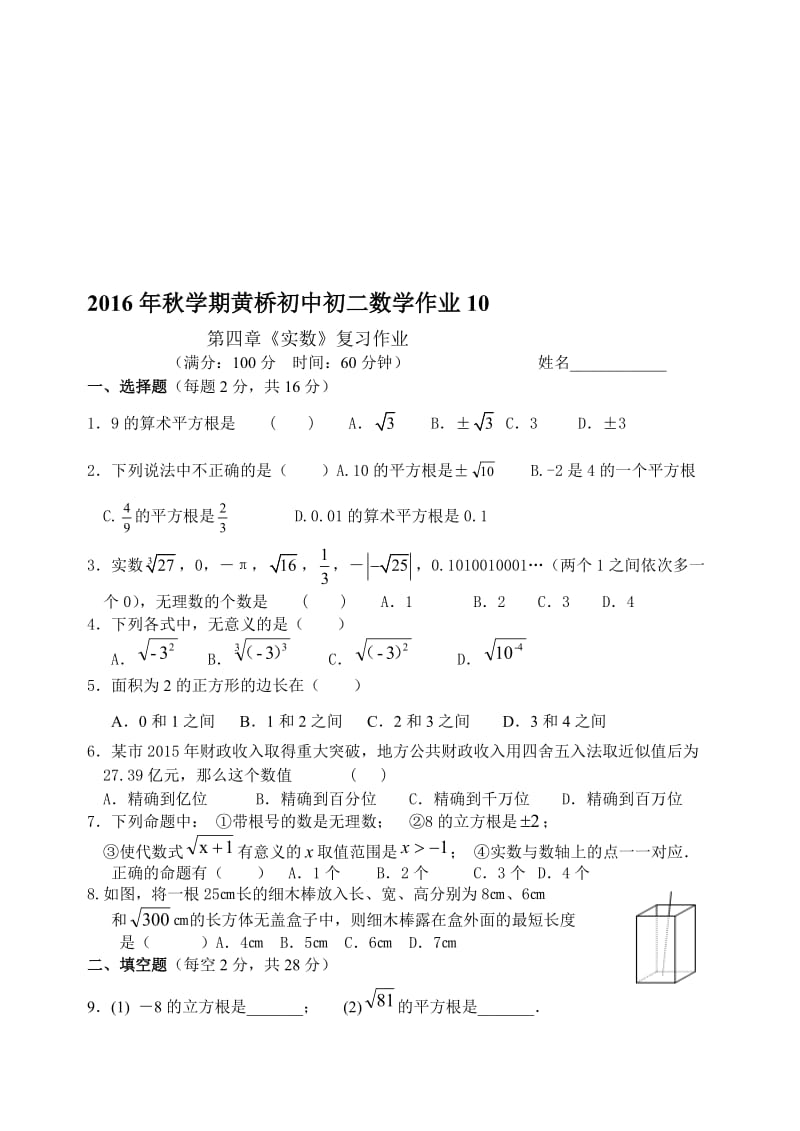 秋苏科版八年级上第四章《实数》复习作业含答案名师制作精品教学课件.doc_第1页