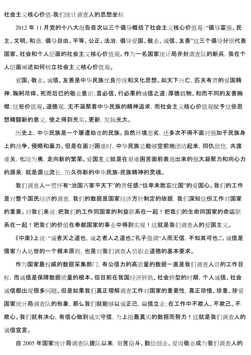 社会主义核心价值演讲稿-统计调查部门名师制作精品教学课件.doc_第1页