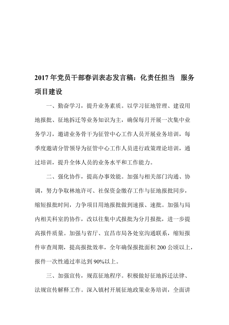 党员干部春训表态发言稿：化责任担当 服务项目建设名师制作精品教学资料.doc_第1页