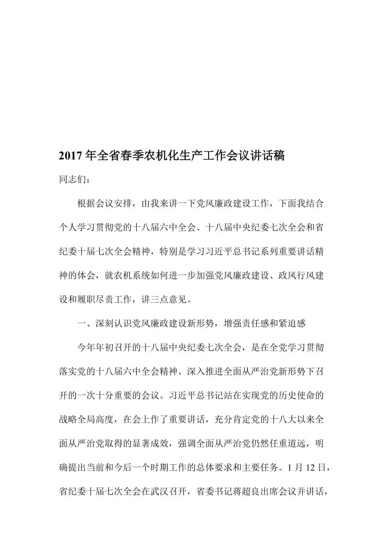 全省春季农机化生产工作会议讲话稿名师制作精品教学课件.doc_第1页