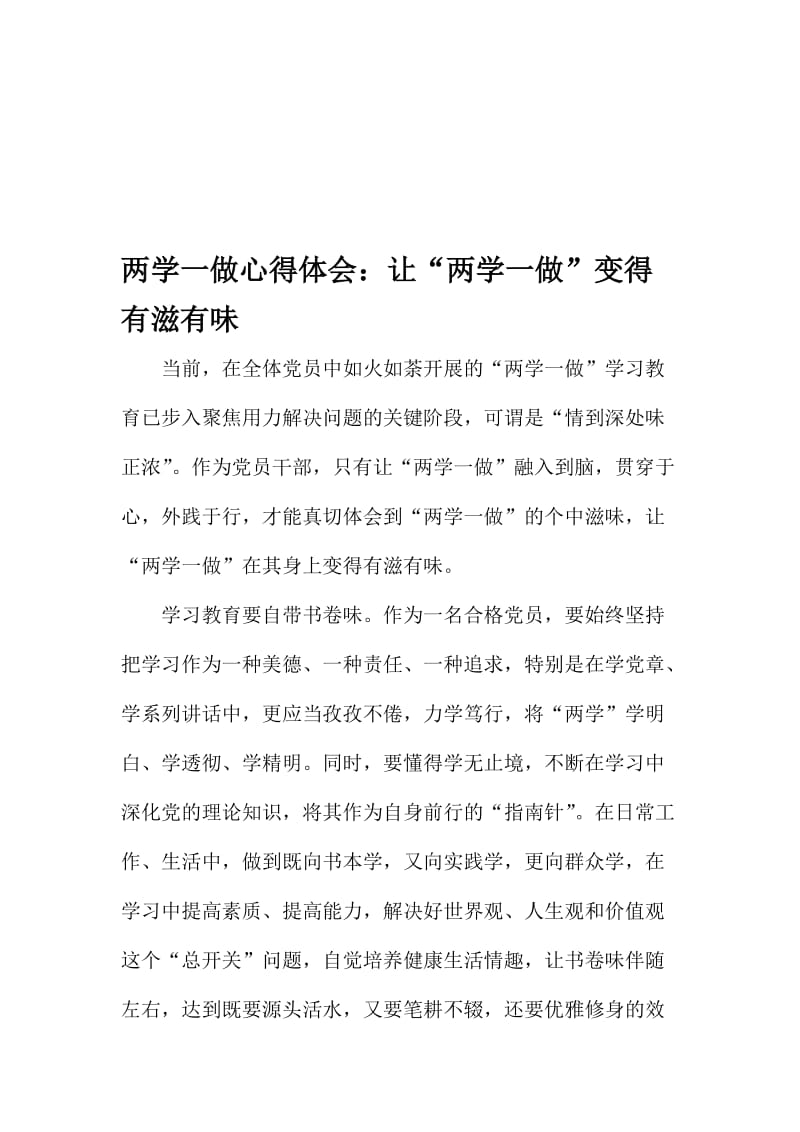 两学一做心得体会：让“两学一做”变得有滋有味名师制作精品教学资料.doc_第1页