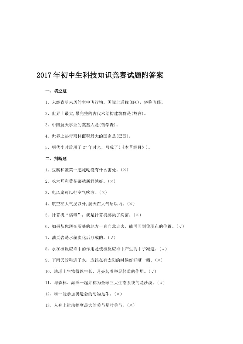 初中生科技知识竞赛试题附答案名师制作精品教学资料.doc_第1页