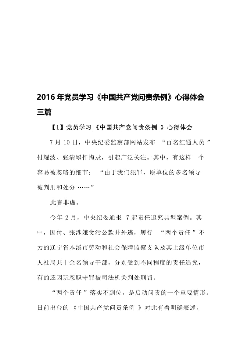 党员学习《中国共产党问责条例》心得体会三篇名师制作精品教学课件.doc_第1页