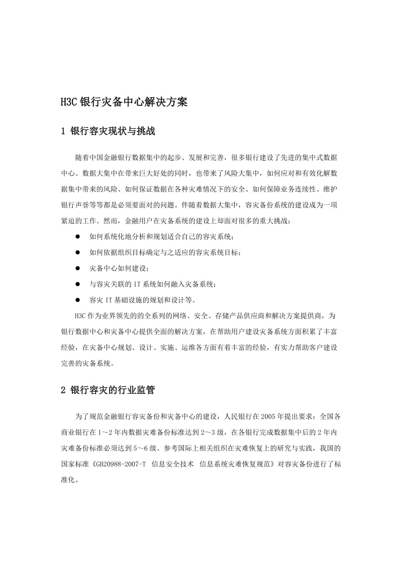 银行灾备中心解决方案名师制作精品教学课件.doc_第1页