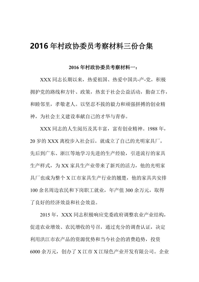 村政协委员考察材料三份合集名师制作精品教学课件.doc_第1页