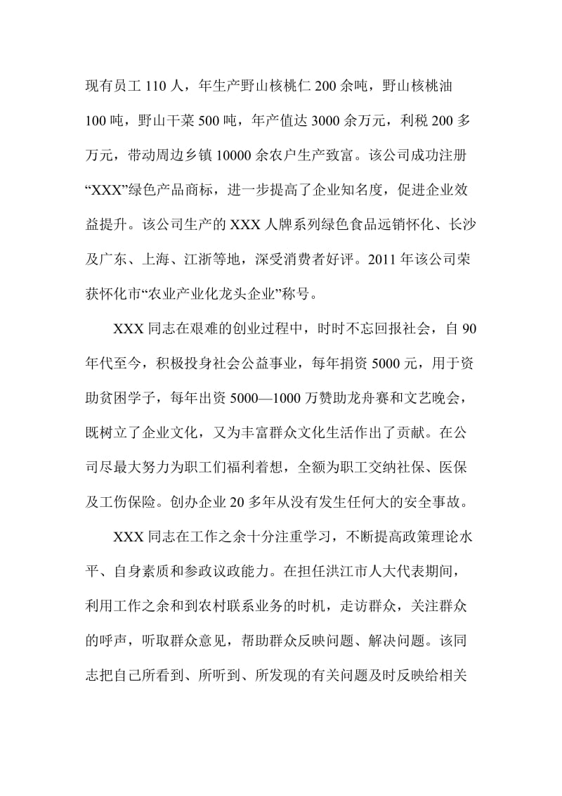 村政协委员考察材料三份合集名师制作精品教学课件.doc_第2页