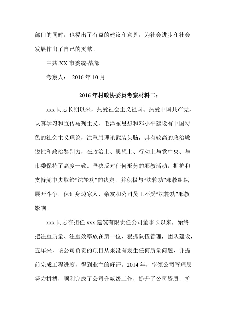 村政协委员考察材料三份合集名师制作精品教学课件.doc_第3页